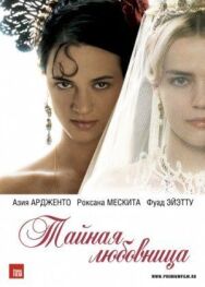 Постер к фильму Тайная любовница смотреть онлайн на HD Rezka