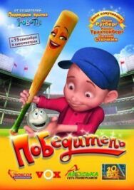 Постер к фильму Победитель смотреть онлайн на HD Rezka