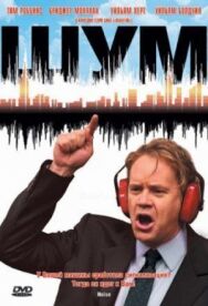 Постер к фильму Шум смотреть онлайн на HD Rezka