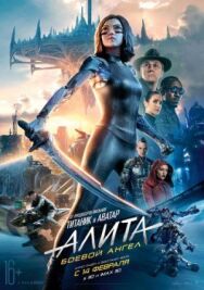 Постер к фильму Алита: Боевой ангел смотреть онлайн на HD Rezka