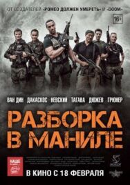 Постер к фильму Разборка в Маниле смотреть онлайн на HD Rezka