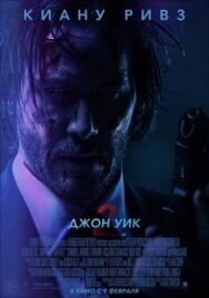 Постер к фильму Джон Уик 2 смотреть онлайн на HD Rezka
