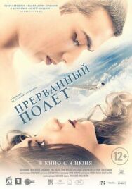 Постер к фильму Прерванный полёт смотреть онлайн на HD Rezka