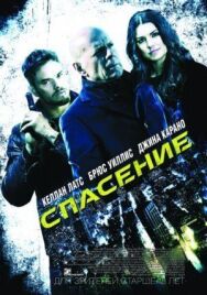 Постер к фильму Спасение смотреть онлайн на HD Rezka