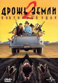Постер к фильму Дрожь земли 2: Повторный удар смотреть онлайн на HD Rezka