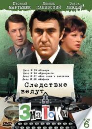 Постер к фильму Следствие ведут знатоки: Бумеранг смотреть онлайн на HD Rezka