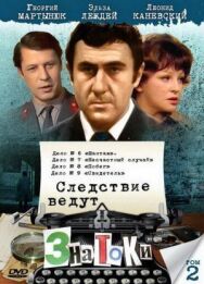 Постер к фильму Следствие ведут знатоки: Свидетель смотреть онлайн на HD Rezka