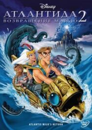 Постер к фильму Атлантида 2: Возвращение Майло смотреть онлайн на HD Rezka