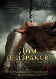 Постер к фильму Дом призраков смотреть онлайн на HD Rezka