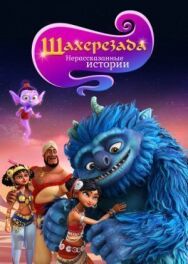 Постер к фильму Шахерезада. Нерассказанные истории смотреть онлайн на HD Rezka