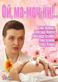 Постер к фильму Ой, ма-моч-ки! 2 смотреть онлайн на HD Rezka