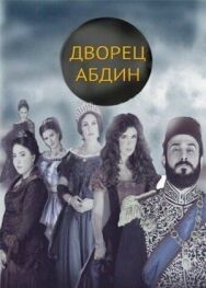 Постер к фильму Дворец Абдин смотреть онлайн на HD Rezka