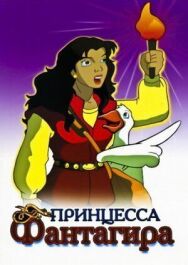 Постер к фильму Принцесса Фантагиро смотреть онлайн на HD Rezka