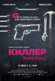Постер к фильму Киллер поневоле смотреть онлайн на HD Rezka