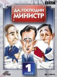 Постер к фильму Да, господин министр смотреть онлайн на HD Rezka