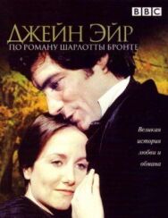Постер к фильму Джейн Эйр смотреть онлайн на HD Rezka