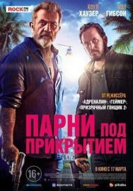 Постер к фильму Парни под прикрытием смотреть онлайн на HD Rezka