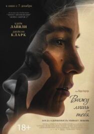 Постер к фильму Вижу лишь тебя смотреть онлайн на HD Rezka