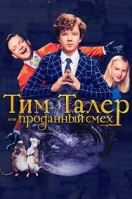 Постер к фильму Тим Талер, или Проданный смех смотреть онлайн на HD Rezka