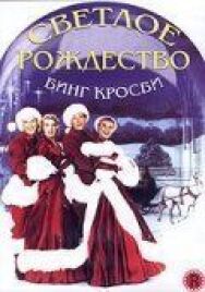 Постер к фильму Светлое Рождество смотреть онлайн на HD Rezka
