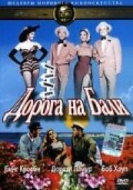 Постер к фильму Дорога на Бали смотреть онлайн на HD Rezka