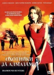 Постер к фильму Охотники за алмазами смотреть онлайн на HD Rezka