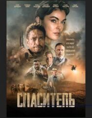 Постер к фильму Спаситель смотреть онлайн на HD Rezka