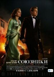 Постер к фильму Союзники смотреть онлайн на HD Rezka