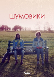 Постер к фильму Шумовики смотреть онлайн на HD Rezka