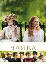 Постер к фильму Чайка смотреть онлайн на HD Rezka