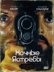 Постер к фильму Ночные ястребы смотреть онлайн на HD Rezka