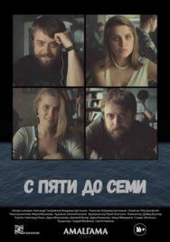 Постер к фильму С пяти до семи смотреть онлайн на HD Rezka