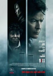 Постер к фильму 9/11 смотреть онлайн на HD Rezka