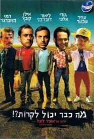 Постер к фильму Что уже может случиться?! смотреть онлайн на HD Rezka