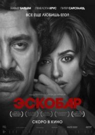 Постер к фильму Эскобар смотреть онлайн на HD Rezka