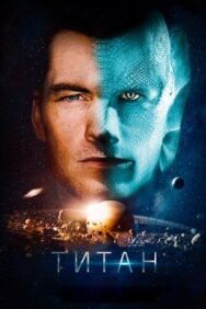 Постер к фильму Титан смотреть онлайн на HD Rezka