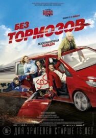 Постер к фильму Без тормозов смотреть онлайн на HD Rezka