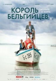 Постер к фильму Король бельгийцев смотреть онлайн на HD Rezka