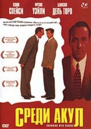 Постер к фильму Среди акул смотреть онлайн на HD Rezka