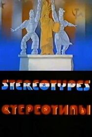 Постер к фильму Стереотипы смотреть онлайн на HD Rezka