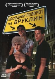 Постер к фильму Последний поворот на Бруклин смотреть онлайн на HD Rezka