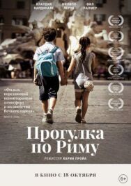 Постер к фильму Прогулка по Риму смотреть онлайн на HD Rezka