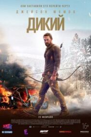 Постер к фильму Дикий смотреть онлайн на HD Rezka