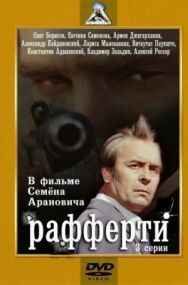 Постер к фильму Рафферти смотреть онлайн на HD Rezka