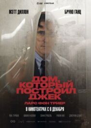 Постер к фильму Дом, который построил Джек смотреть онлайн на HD Rezka