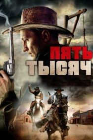 Постер к фильму Пять тысяч смотреть онлайн на HD Rezka