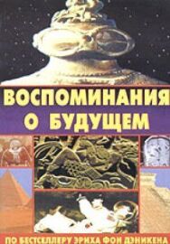 Постер к фильму Воспоминания о будущем смотреть онлайн на HD Rezka
