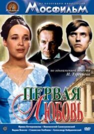 Постер к фильму Первая любовь смотреть онлайн на HD Rezka