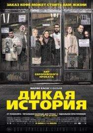 Постер к фильму Дикая история смотреть онлайн на HD Rezka