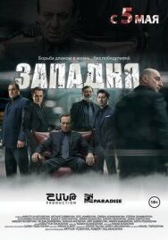Постер к фильму Западня смотреть онлайн на HD Rezka